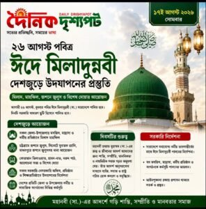 ২৬ আগস্ট পবিত্র ঈদে মিলাদুন্নবী, দেশজুড়ে মিলাদ মাহফিল ও ধর্মীয় আয়োজন
