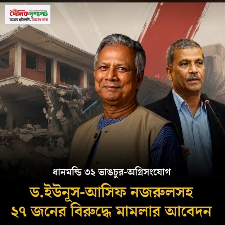 ধানমন্ডি ৩২ ভাঙচুর: ইউনূস-আসিফসহ ২৭ জনের বিরুদ্ধে মামলার আবেদন