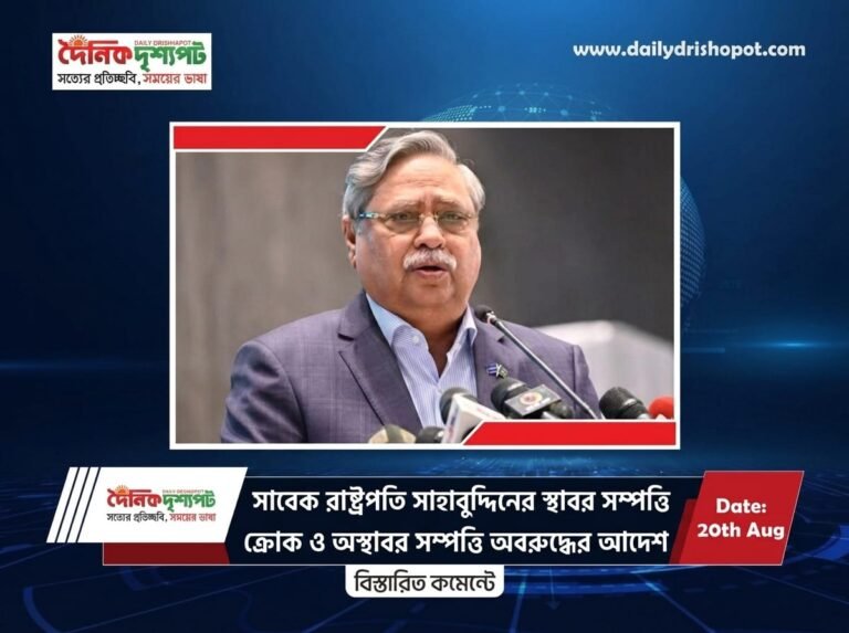 সাবেক রাষ্ট্রপতি সাহাবুদ্দিনের স্থাবর সম্পত্তি ক্রোক ও অস্থাবর সম্পত্তি অবরুদ্ধের আদেশ