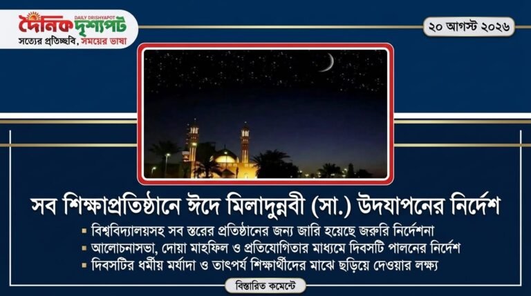 বিশ্ববিদ্যালয়সহ দেশের সব শিক্ষাপ্রতিষ্ঠানে পবিত্র ঈদে মিলাদুন্নবী (সা.) উদযাপনের নির্দেশ