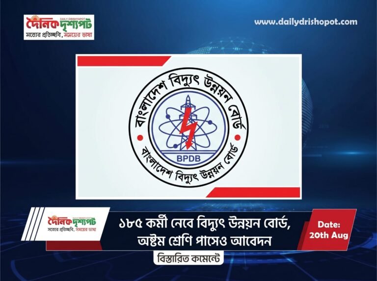 ১৮৫ কর্মী নেবে বিদ্যুৎ উন্নয়ন বোর্ড, অষ্টম শ্রেণি পাসেও আবেদন