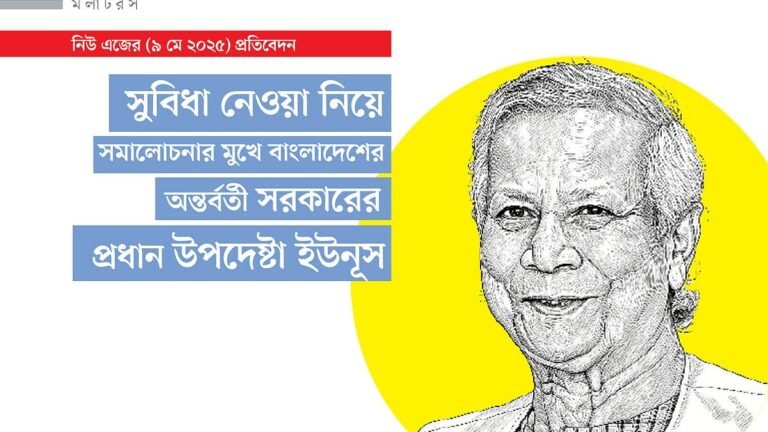 সুবিধা নেওয়া নিয়ে সমালোচনার মুখে বাংলাদেশের অন্তর্বর্তী সরকারের প্রধান উপদেষ্টা ইউনূস
