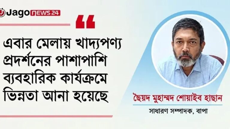 দেশের খাদ্য প্রক্রিয়াজাত শিল্পের ‘শোকেস’ বাপা ফুডপ্রো