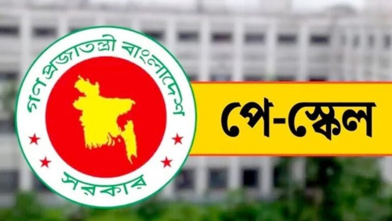 সরকারি চাকরিজীবীদের নতুন পে-স্কেলের প্রজ্ঞাপন