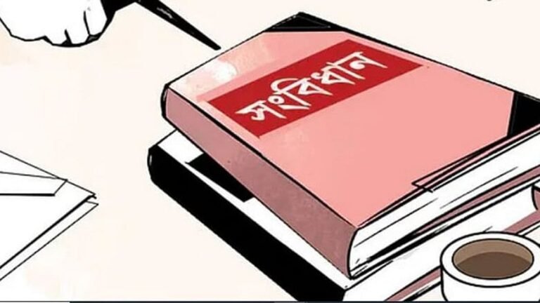সংবিধান সংশোধন: রাষ্ট্রের সংজ্ঞায় বিচার বিভাগ থাকুক