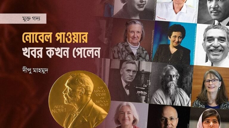 নোবেল পাওয়ার খবর কখন পেলেন