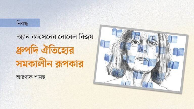 অ্যান কারসনের নোবেল বিজয়: ধ্রুপদি ঐতিহ্যের সমকালীন রূপকার