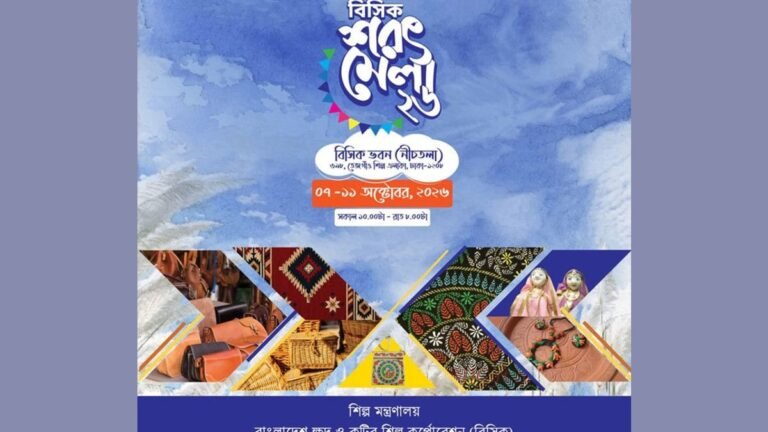 পাঁচ দিনব্যাপী বিসিকি শরৎ মেলা শুরু ৭ অক্টোবর