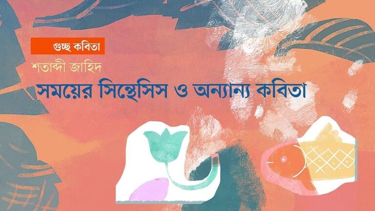 সময়ের সিন্থেসিস ও অন্যান্য কবিতা
