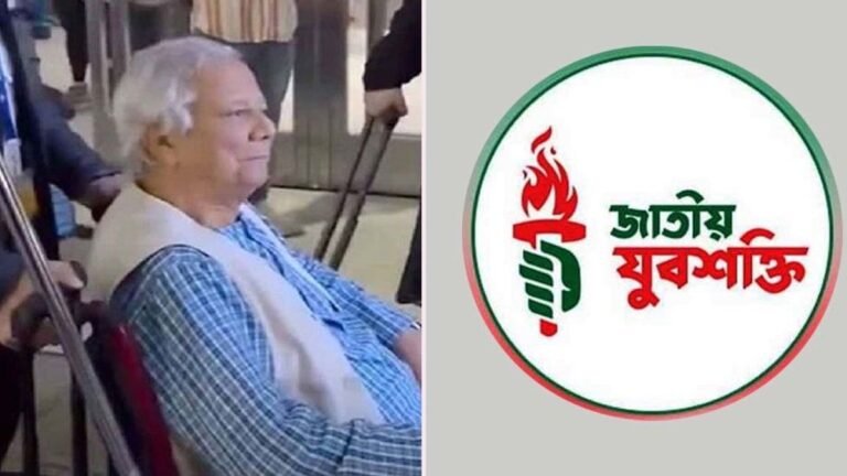 যুক্তরাষ্ট্রে ড. ইউনূসকে কার্যক্রম নিষিদ্ধ আ.লীগ সমর্থকদের হেনস্তায় যুবশক্তির তীব্র নিন্দা ও প্রতিবাদ